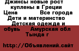 Джинсы новые рост 116 куплены в Греции › Цена ­ 1 000 - Все города Дети и материнство » Детская одежда и обувь   . Амурская обл.,Тында г.